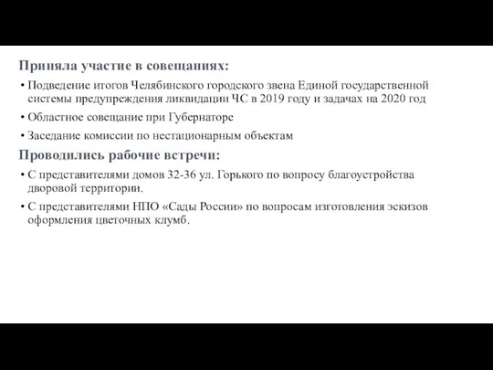 Приняла участие в совещаниях: Подведение итогов Челябинского городского звена Единой