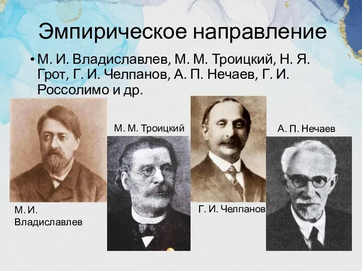 Эмпирическое направление М. И. Владиславлев, М. М. Троицкий, Н. Я.