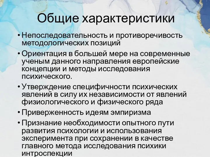 Общие характеристики Непоследовательность и противоречивость методологических позиций Ориентация в большей