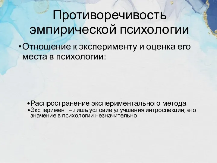 Противоречивость эмпирической психологии Отношение к эксперименту и оценка его места