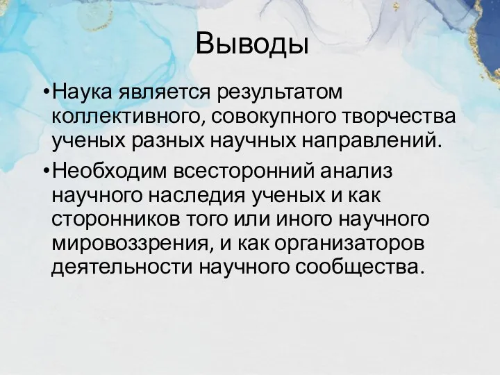 Выводы Наука является результатом коллективного, совокупного творчества ученых разных научных