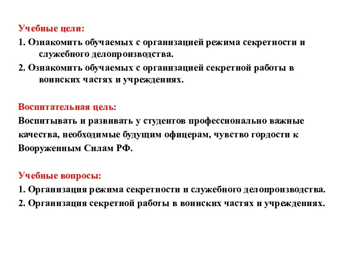 Учебные цели: 1. Ознакомить обучаемых с организацией режима секретности и