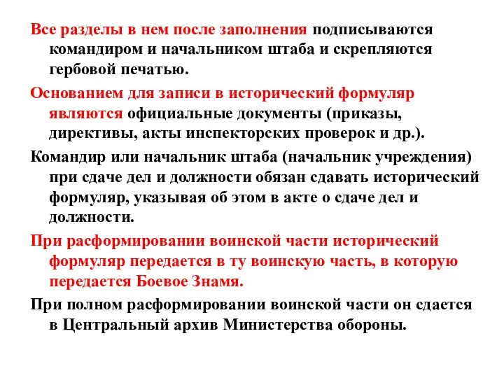 Все разделы в нем после заполнения подписываются командиром и начальником