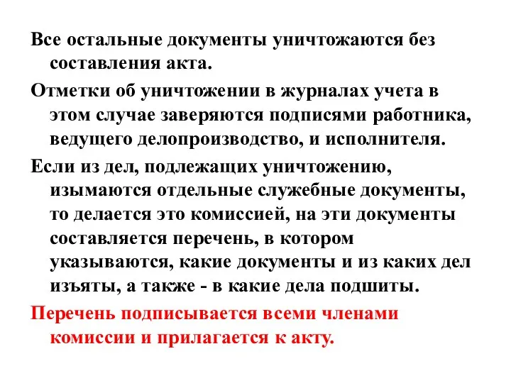 Все остальные документы уничтожаются без составления акта. Отметки об уничтожении