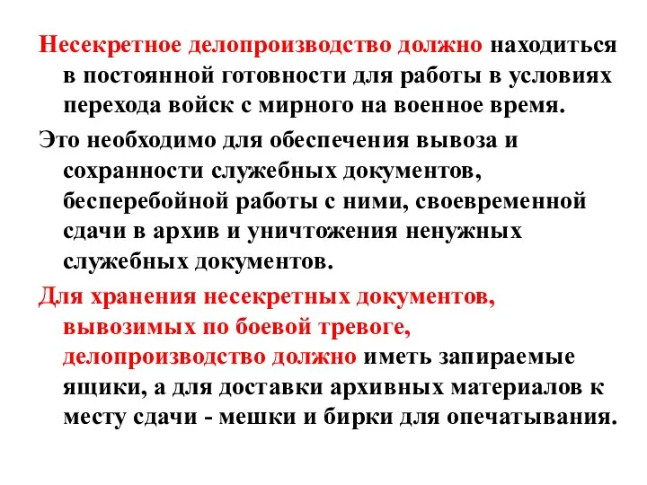 Несекретное делопроизводство должно находиться в постоянной готовности для работы в