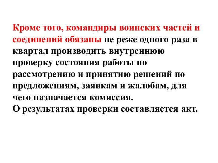 Кроме того, командиры воинских частей и соединений обязаны не реже