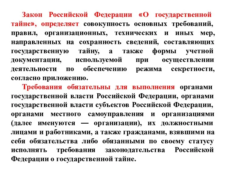 Закон Российской Федерации «О государственной тайне», определяет совокупность основных требований,