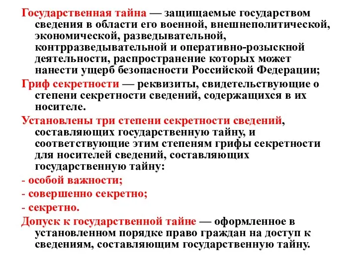 Государственная тайна — защищаемые государством сведения в области его военной,