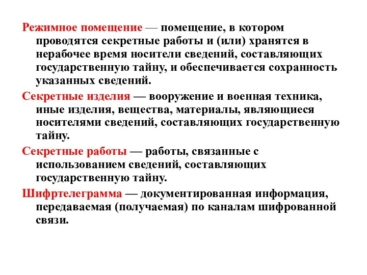 Режимное помещение — помещение, в котором проводятся секретные работы и