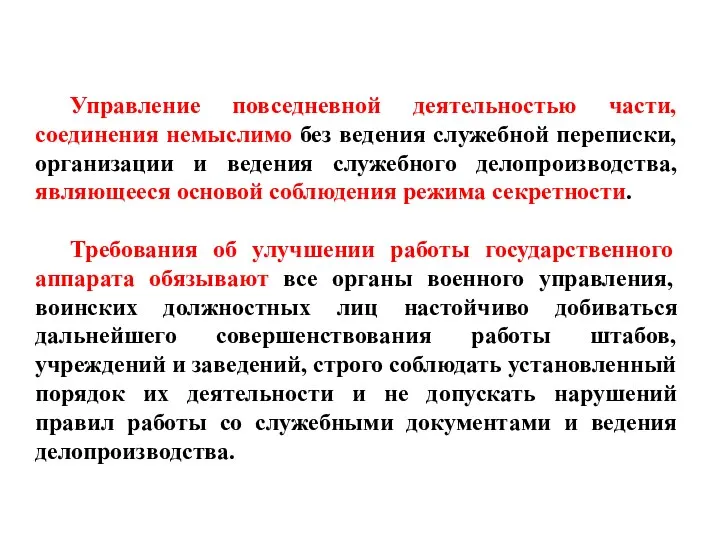 Управление повседневной деятельностью части, соединения немыслимо без ведения служебной переписки,