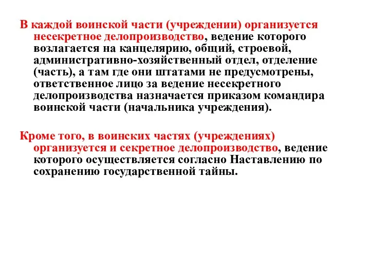 В каждой воинской части (учреждении) организуется несекретное делопроизводство, ведение которого