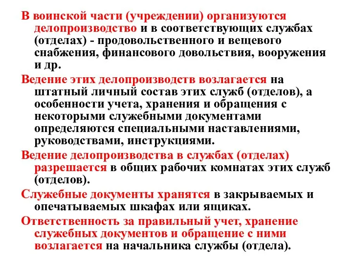 В воинской части (учреждении) организуются делопроизводство и в соответствующих службах