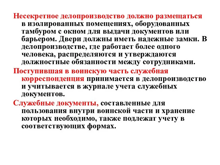 Несекретное делопроизводство должно размещаться в изолированных помещениях, оборудованных тамбуром с