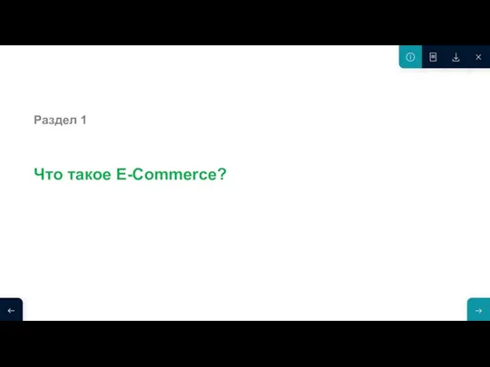 Что такое E-Commerce? Раздел 1