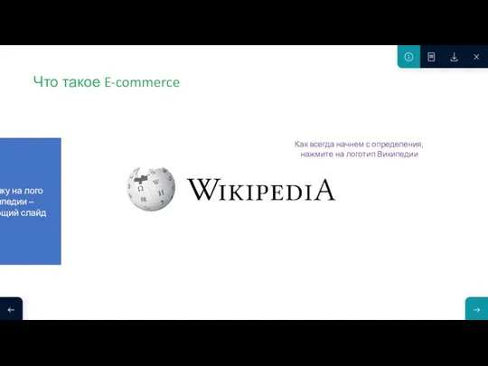 Что такое E-commerce Как всегда начнем с определения, нажмите на