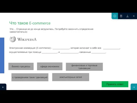 Что такое E-commerce Электронная коммерция (E-commerce) - _____________, которая включает