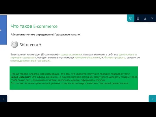 Что такое E-commerce Электронная коммерция (E-commerce) – сфера экономики, которая