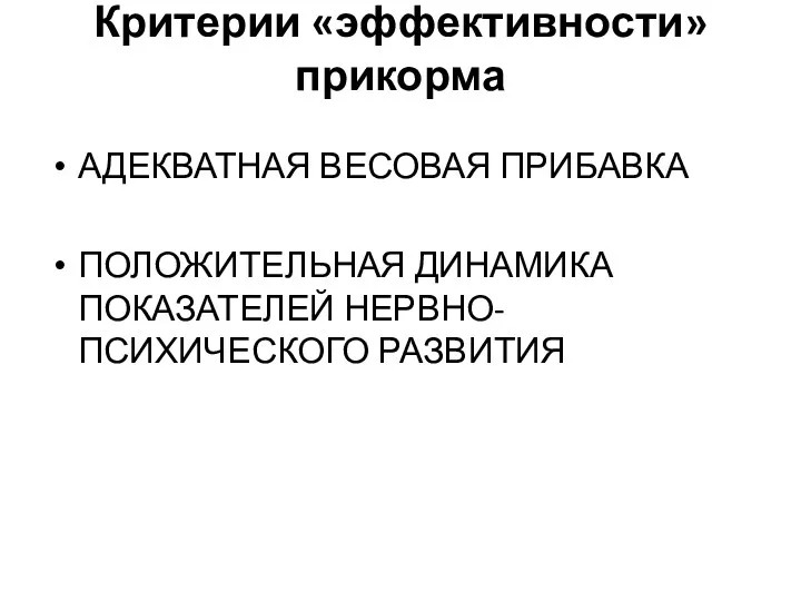 Критерии «эффективности» прикорма АДЕКВАТНАЯ ВЕСОВАЯ ПРИБАВКА ПОЛОЖИТЕЛЬНАЯ ДИНАМИКА ПОКАЗАТЕЛЕЙ НЕРВНО-ПСИХИЧЕСКОГО РАЗВИТИЯ