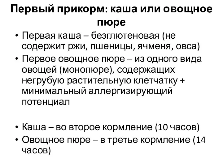 Первый прикорм: каша или овощное пюре Первая каша – безглютеновая