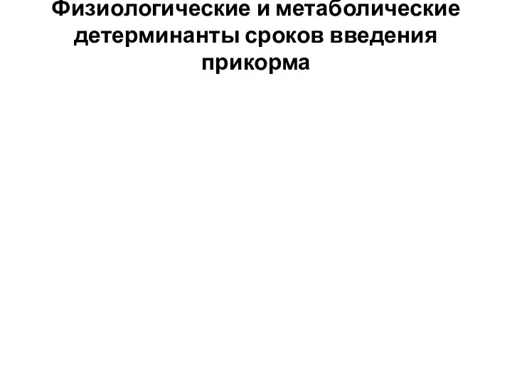 Физиологические и метаболические детерминанты сроков введения прикорма