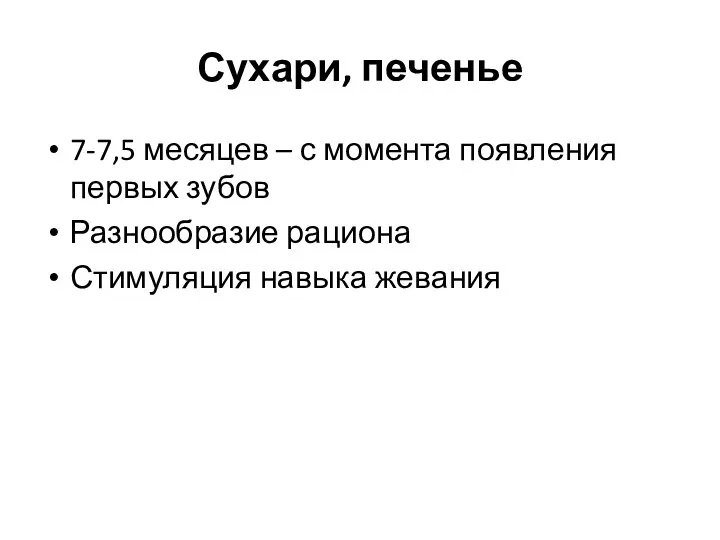 Сухари, печенье 7-7,5 месяцев – с момента появления первых зубов Разнообразие рациона Стимуляция навыка жевания