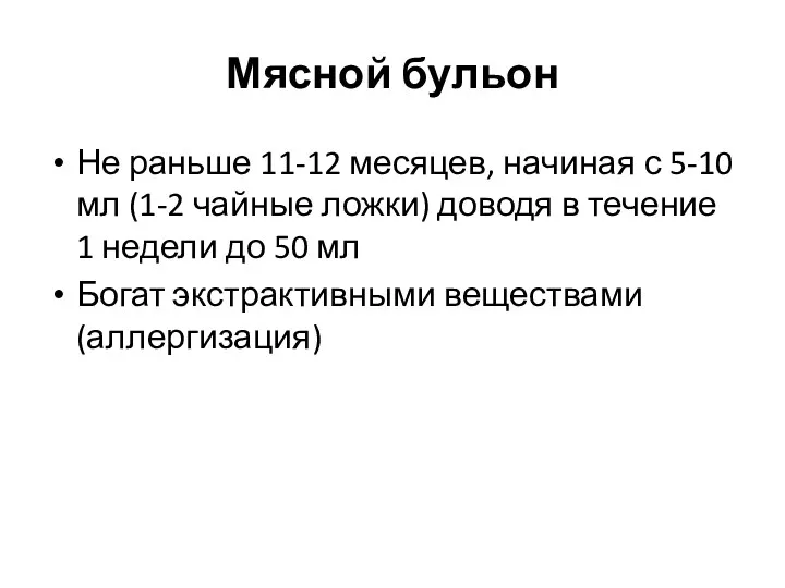 Мясной бульон Не раньше 11-12 месяцев, начиная с 5-10 мл