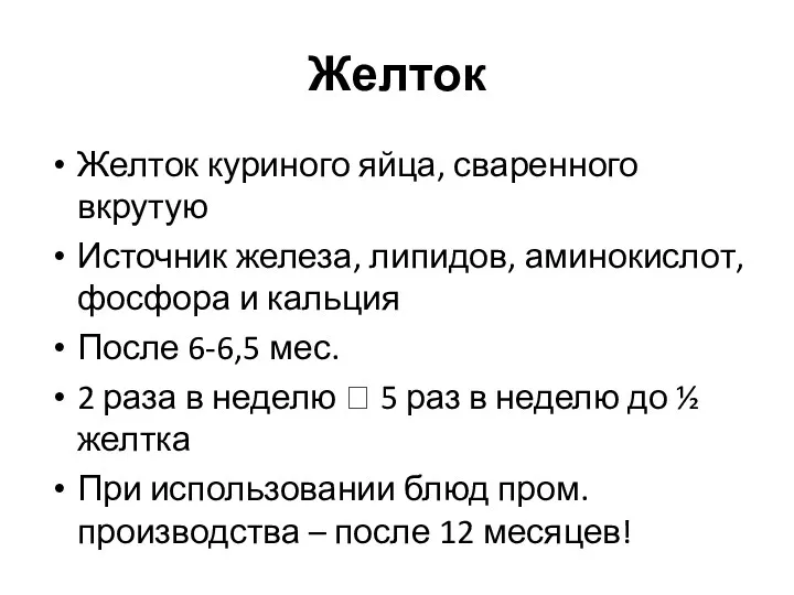 Желток Желток куриного яйца, сваренного вкрутую Источник железа, липидов, аминокислот,