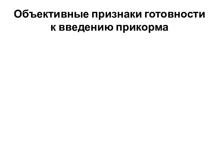 Объективные признаки готовности к введению прикорма