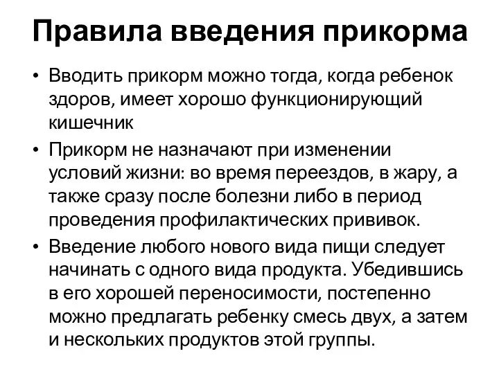 Правила введения прикорма Вводить прикорм можно тогда, когда ребенок здоров,