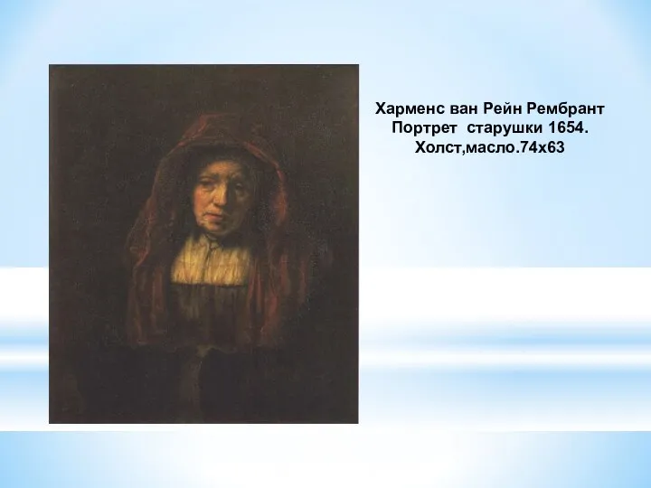 Харменс ван Рейн Рембрант Портрет старушки 1654. Холст,масло.74х63