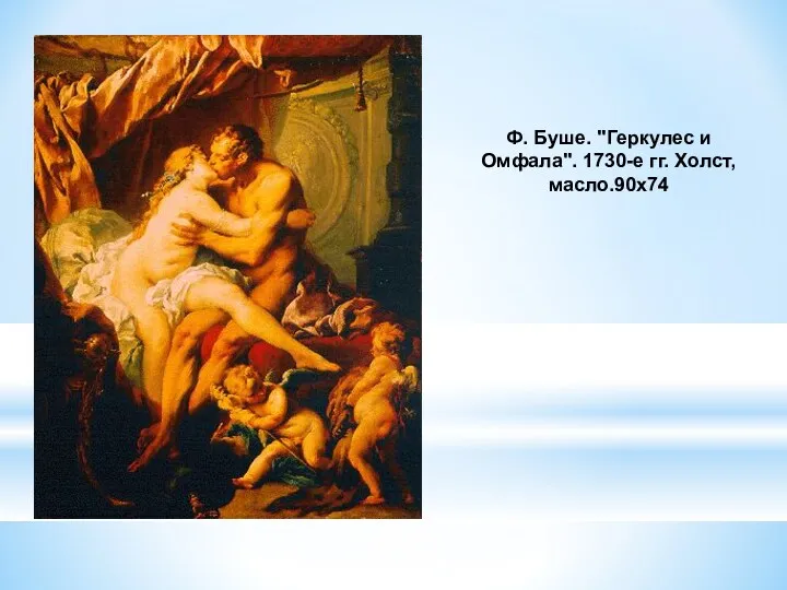 Ф. Буше. "Геркулес и Омфала". 1730-е гг. Холст,масло.90х74