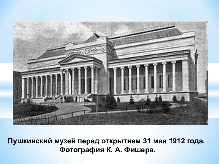 Пушкинский музей перед открытием 31 мая 1912 года. Фотография К. А. Фишера.