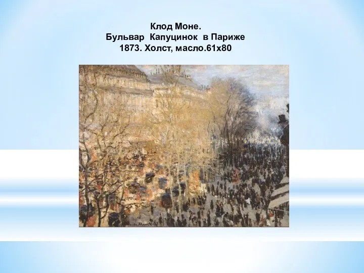 Клод Моне. Бульвар Капуцинок в Париже 1873. Xолст, мacлo.61x80