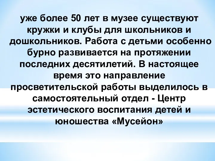 уже более 50 лет в музее существуют кружки и клубы