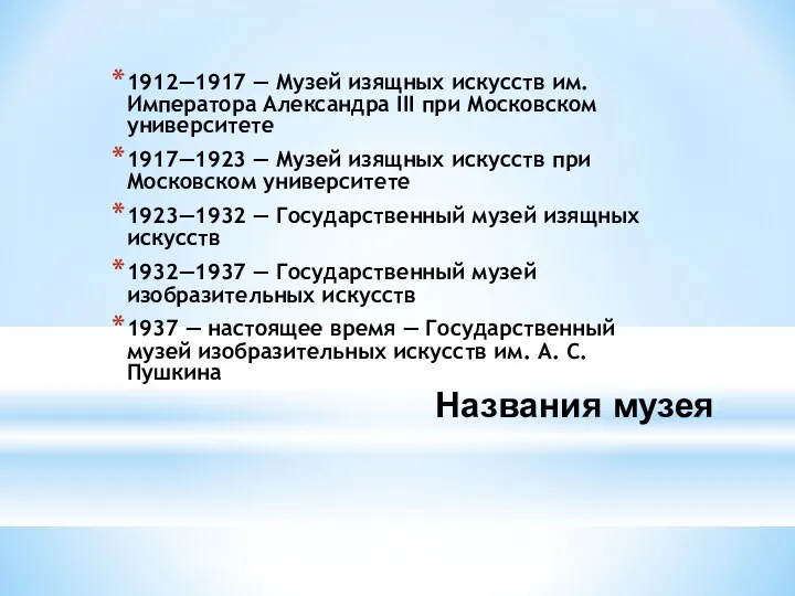 Названия музея 1912—1917 — Музей изящных искусств им. Императора Александра