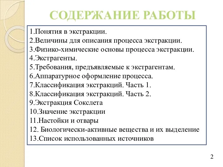 СОДЕРЖАНИЕ РАБОТЫ 1.Понятия в экстракции. 2.Величины для описания процесса экстракции.