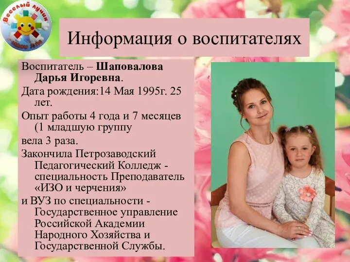 Воспитатель – Шаповалова Дарья Игоревна. Дата рождения:14 Мая 1995г. 25