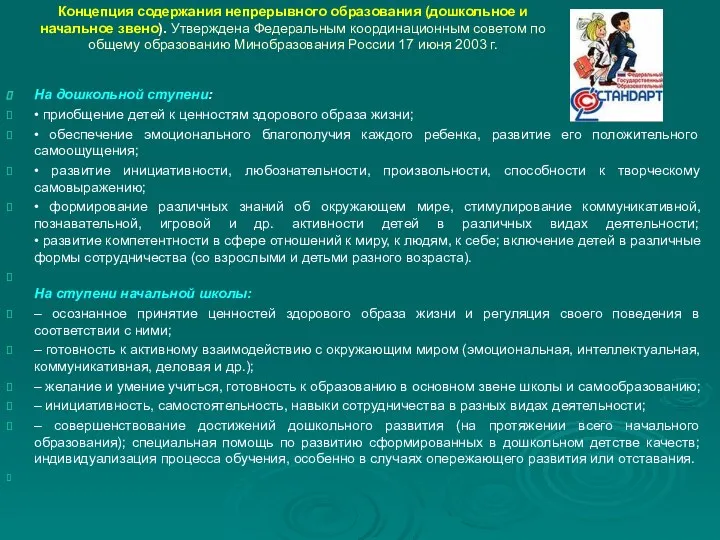 Концепция содержания непрерывного образования (дошкольное и начальное звено). Утверждена Федеральным