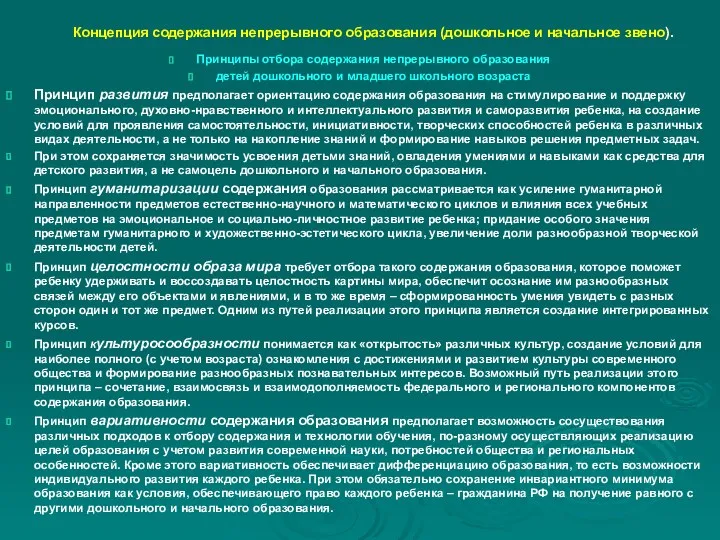 Концепция содержания непрерывного образования (дошкольное и начальное звено). Принципы отбора