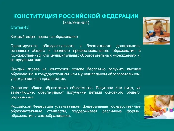 КОНСТИТУЦИЯ РОССИЙСКОЙ ФЕДЕРАЦИИ (извлечения) Статья 43 Каждый имеет право на