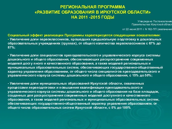 РЕГИОНАЛЬНАЯ ПРОГРАММА «РАЗВИТИЕ ОБРАЗОВАНИЯ В ИРКУТСКОЙ ОБЛАСТИ» НА 2011 -2015