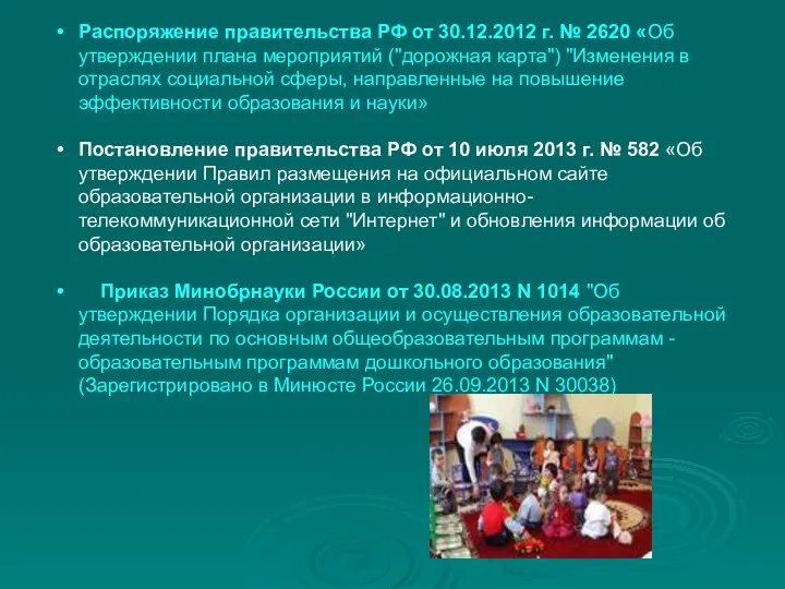 Распоряжение правительства РФ от 30.12.2012 г. № 2620 «Об утверждении