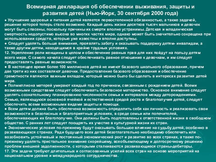 ● Улучшение здоровья и питания детей является первостепенной обязанностью, а