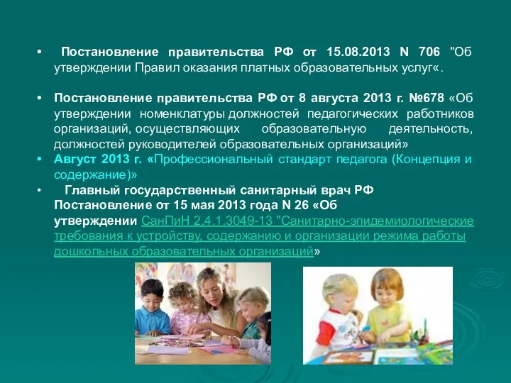 Постановление правительства РФ от 15.08.2013 N 706 "Об утверждении Правил