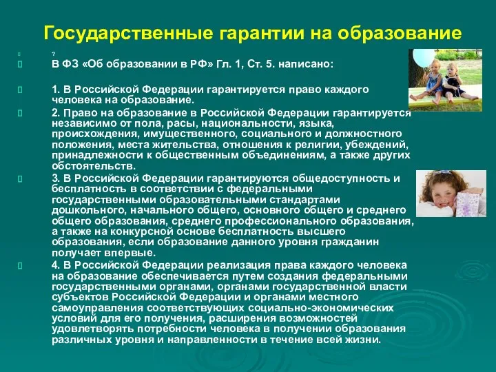 Государственные гарантии на образование ? В ФЗ «Об образовании в