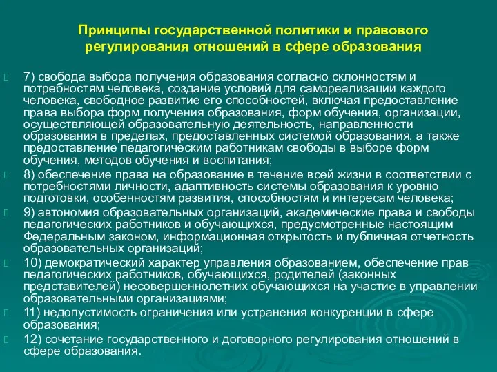 Принципы государственной политики и правового регулирования отношений в сфере образования