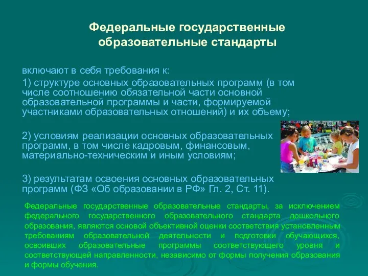 Федеральные государственные образовательные стандарты включают в себя требования к: 1)