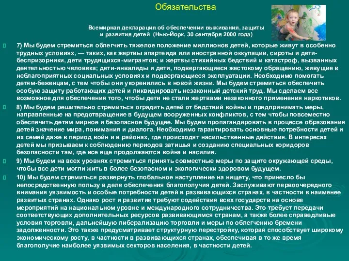 Обязательства 7) Мы будем стремиться облегчить тяжелое положение миллионов детей,