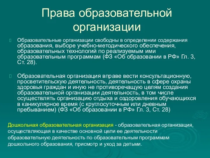 Права образовательной организации Образовательные организации свободны в определении содержания образования,