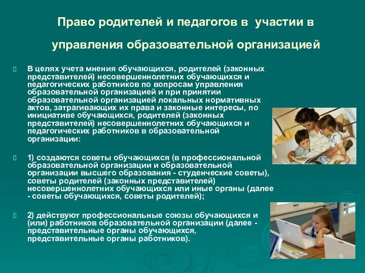 Право родителей и педагогов в участии в управления образовательной организацией